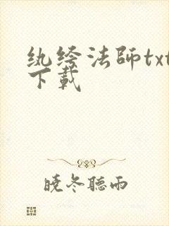 纨绔法师txt下载
