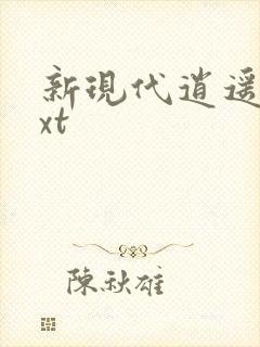 新现代逍遥录txt