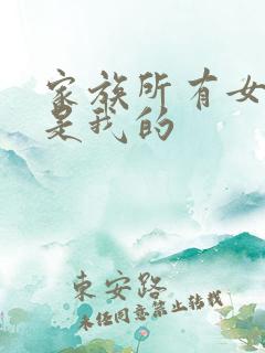 家族所有女人都是我的