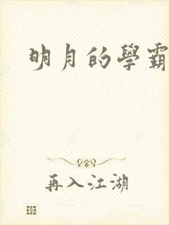 明月的学霸男友