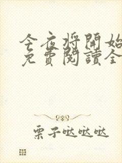 今夜将开始小说免费阅读全文