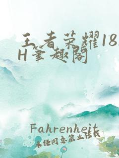 王者荣耀18rH笔趣阁