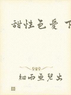 甜性色爱 下载