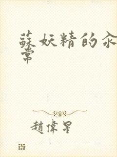 苏妖精的汆肉日常