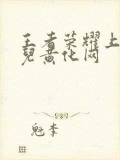 王者荣耀上官婉儿黄化网