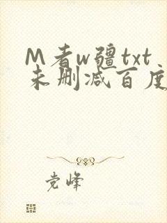 M者w疆txt未删减百度云