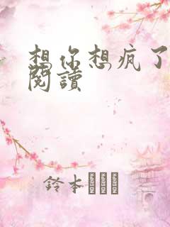 想你想疯了全文阅读