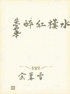 梦醉红楼水润珠华