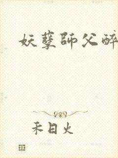 妖孽师父醉倾城