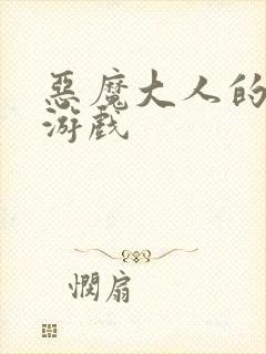 恶魔大人的夺爱游戏