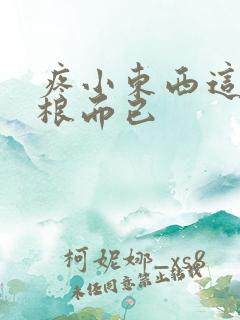 疼小东西这才一根而已