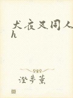 犬夜叉同人漫画h