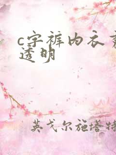 c字裤内衣秀全透明