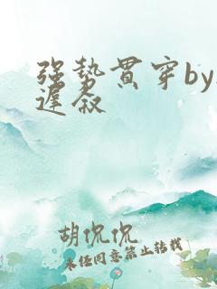 强势贯穿by尉迟叙