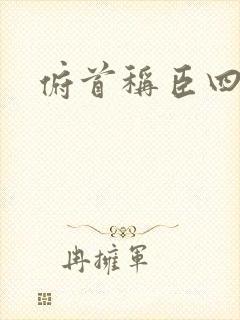 俯首称臣四十年