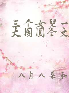 三个女儿一锅烩大团圆全文阅读
