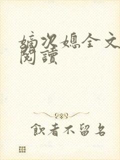 嫡次媳全文免费阅读