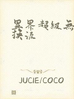 异界超级无限兑换流