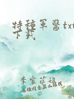 特种军医txt下载