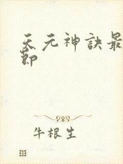 天元神诀最新章节