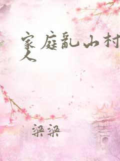 家庭乱山村一家人