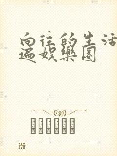 向往的生活之睡遍娱乐圈