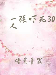 一张吓死30万人