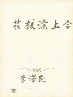 花核涂上合欢药