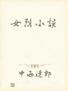 女烈小说