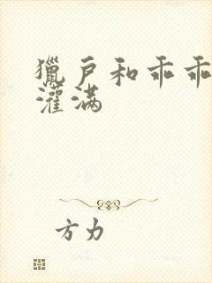 猎户和乖乖女h灌满