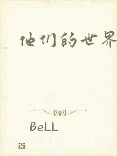 他们的世界下载