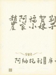 赵阿福贺荆山《农家小娘子》免费