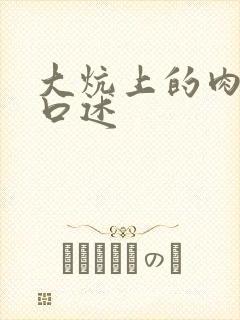 大炕上的肉体乱口述