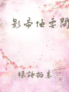 影帝他要闹离婚