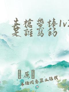 夹枪带棒1v2是谁写的