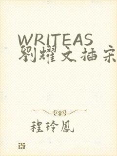 WRITEAS刘耀文插宋亚轩