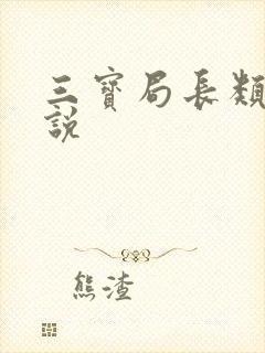 三宝局长类似小说