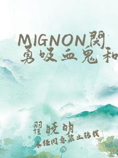 MIGNON闵勇吸血鬼和拳击手樱花动漫