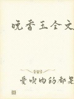 晚香玉全文阅读