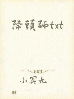 降头师txt
