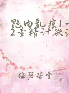 艳肉乱痕1一12章精汁欲液