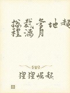 总裁爹地超给力程漓月