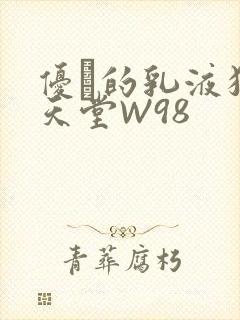 优菈的乳液狂飙天堂W98