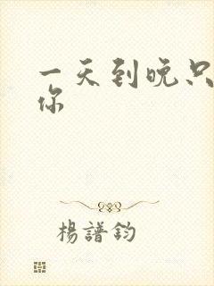 一天到晚只想着你