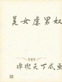 美女虐男奴