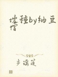 坏种by纳豆小僧