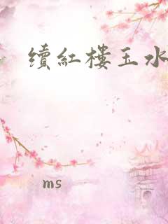 续红楼玉水之缘