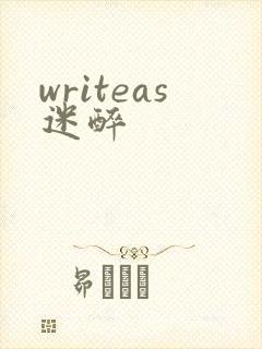 writeas迷醉