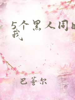 5个黑人同时玩我