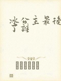 冰公主最后嫁给了谁